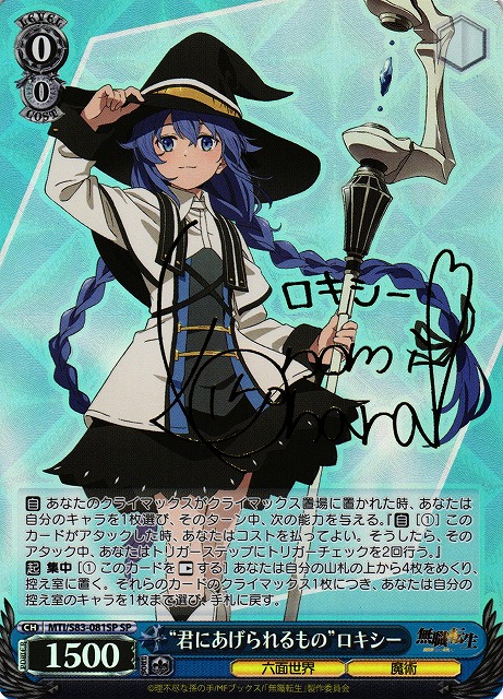 ヴァイスシュヴァルツ 無職転生 SP君にあげられるもの ロキシー
