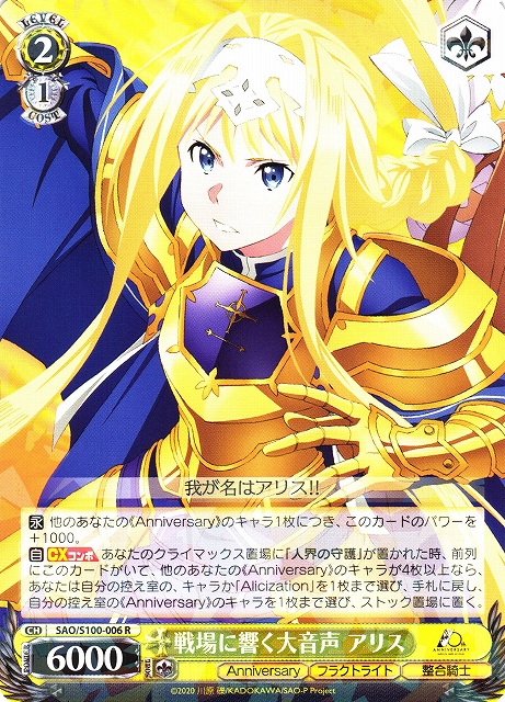 WS】戦場に響く大音声 アリス【R】SAO/S100-006ヴァイスシュヴァルツ