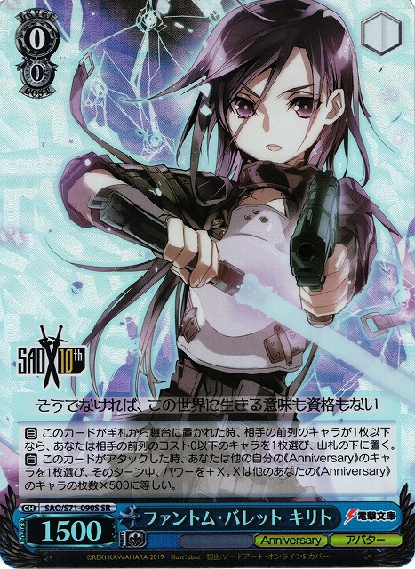 WS】ファントム・バレット キリト【SR】SAO/S71-090Sヴァイス