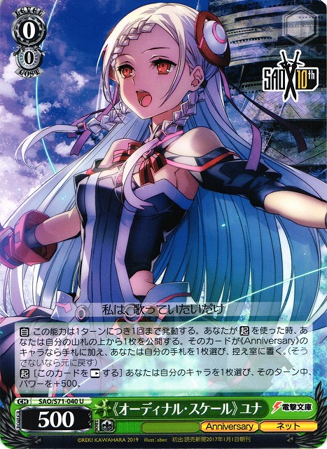 WS】《オーディナル・スケール》 ユナ【U】SAO/S71-040ヴァイス