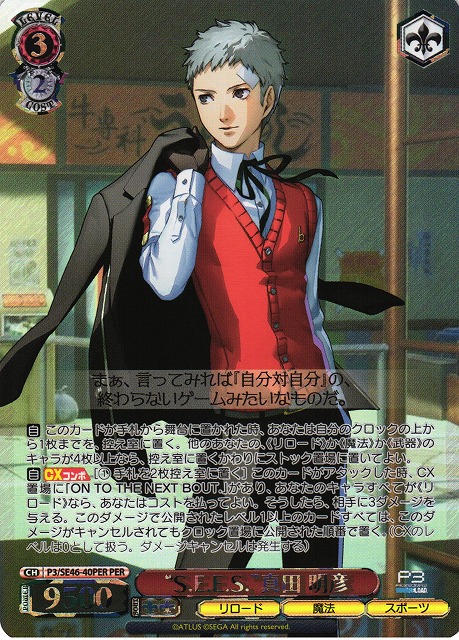 WS】“S.E.E.S.”真田 明彦(箔押し)【PER】P3/SE46-40PERヴァイス