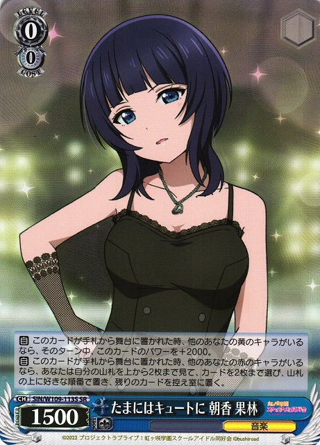 WS】たまにはキュートに 朝香 果林【SR】SIN/W109-113Sヴァイス