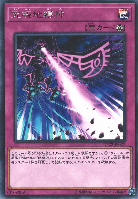 遊戯】究極地縛神【レア/罠】DP22-JP027遊戯王OCG:罠 - 通販はカードラボ