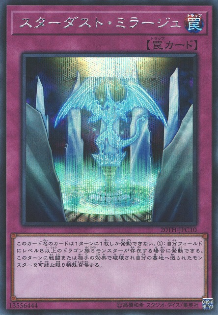 遊戯】スターダスト・ミラージュ【シークレット/罠】20TH-JPC10遊戯王