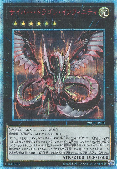 プレイ用特価品※【遊戯】サイバー・ドラゴン・インフィニティ【20th