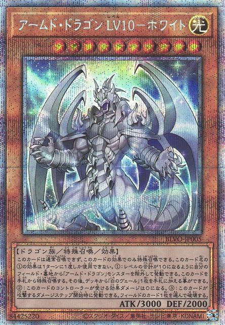 遊戯】アームド・ドラゴン LV10-ホワイト【プリズマティック/効果