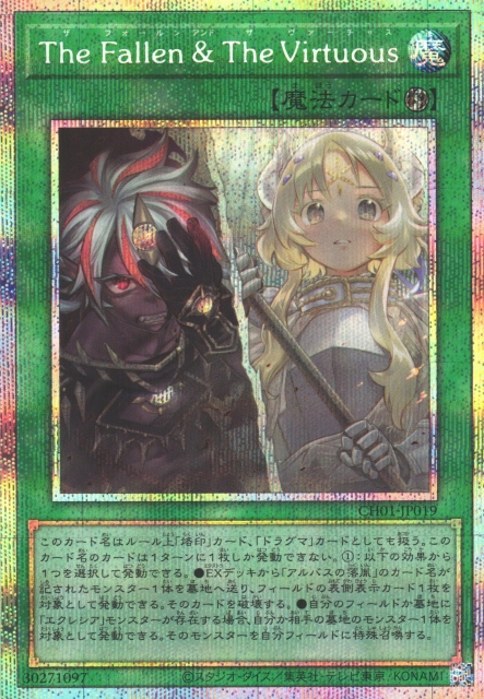 遊戯】The Fallen ＆ The Virtuous【プリズマティックシークレット