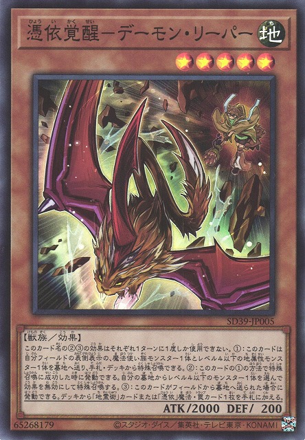 遊戯】憑依覚醒-デーモン・リーパー【スーパー/効果】SD39-JP005遊戯王