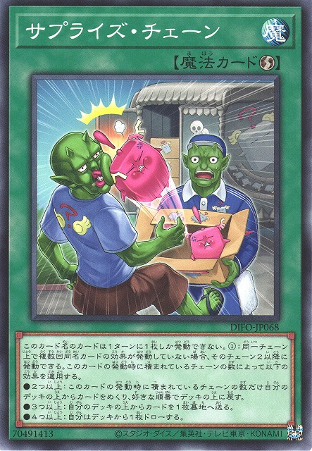 遊戯】サプライズ・チェーン【ノーマル/魔法】DIFO-JP068遊戯王OCG