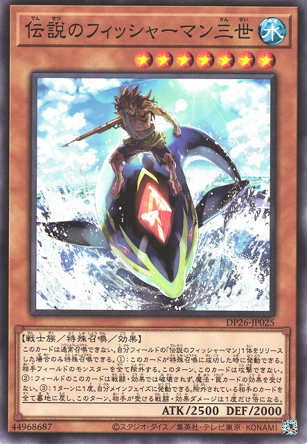 遊戯】伝説のフィッシャーマン三世【ノーマル/効果】DP26-JP025遊戯王