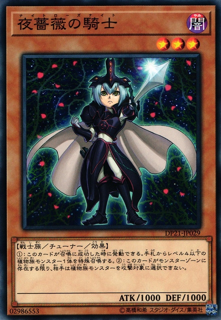 遊戯】夜薔薇の騎士【ノーマル/効果】DP21-JP029遊戯王OCG:効果 - 通販