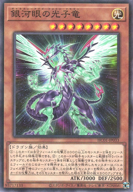 遊戯】銀河眼の光子竜【ノーマルパラレル/効果】HC01-JP033遊戯王OCG