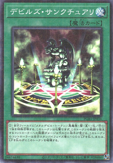 遊戯】デビルズ・サンクチュアリ【ミレニアム/魔法】PGB1-JP034遊戯王