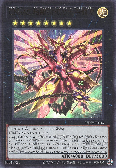 遊戯】CNo.62 超銀河眼の光子龍皇【ウルトラ/☆8】PHHY-JP043遊戯王OCG