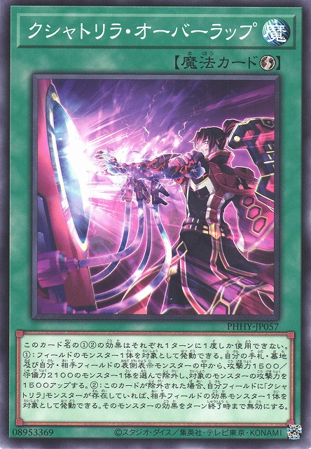 遊戯】クシャトリラ・オーバーラップ【ノーマル/魔法】PHHY-JP057