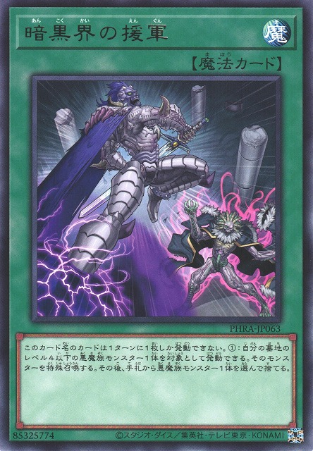 遊戯】暗黒界の援軍【レア/魔法】PHRA-JP063遊戯王OCG:魔法 - 通販は