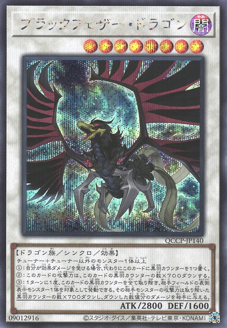 遊戯】ブラックフェザー・ドラゴン【シークレット/☆8】QCCP-JP140