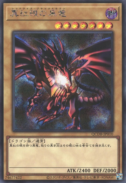 遊戯】真紅眼の黒竜【シークレット/通常】QCDB-JP010遊戯王OCG:通常