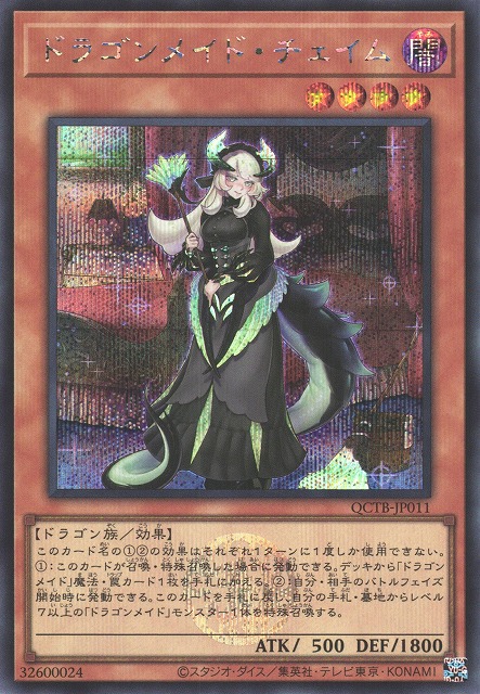 遊戯】ドラゴンメイド・チェイム【シークレット/効果】QCTB-JP011 - C