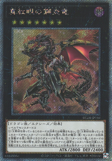 遊戯】真紅眼の鋼炎竜【エクストラシークレット/☆7】RC04-JP039遊戯王