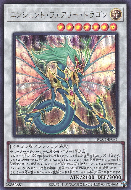 遊戯】エンシェント・フェアリー・ドラゴン【シークレット/☆7】RC04