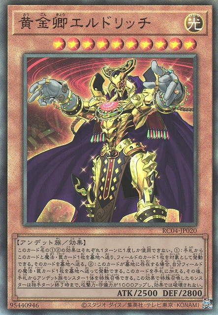 遊戯】黄金卿エルドリッチ(通常イラスト)【アルティメット/効果】RC04