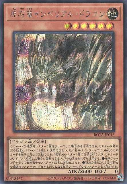 遊戯】原石竜インペリアル・ドラゴン【シークレット/効果】ROTA-JP013