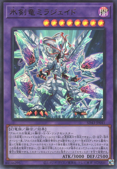プレイ用特価品※【遊戯】氷剣竜ミラジェイド【ウルトラ/融合】SD43