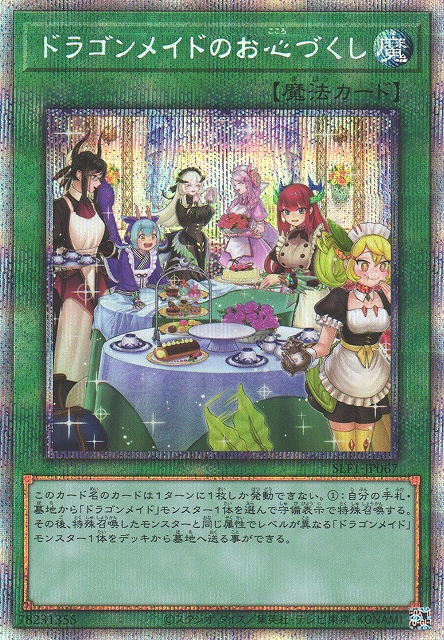 遊戯】ドラゴンメイドのお心づくし【プリズマティック/魔法】SLF1