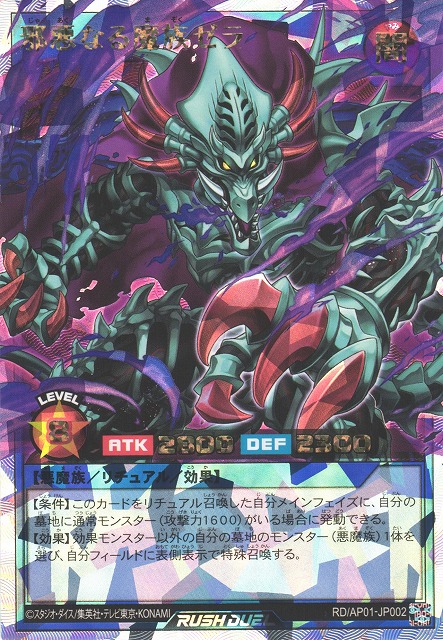 遊戯RD】邪悪なる魔族ゼラ【オーバーラッシュレア/リチュアル】RD/AP01