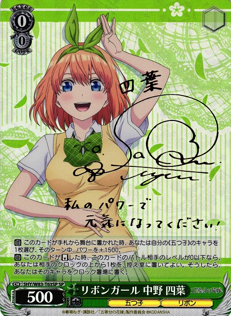 WS】リボンガール 中野 四葉(サイン)【SP】5HY/W83-T63SPヴァイス