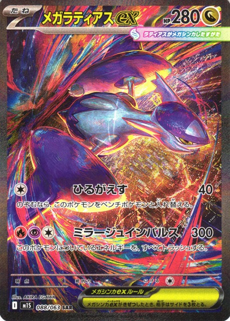 ポケカ】メガラティアスex【SAR】M1S 088/063 - C-labo Online買取
