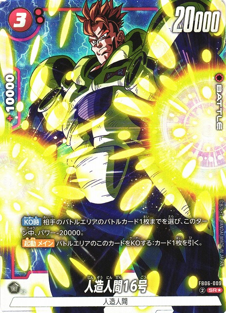 DBFW】人造人間16号【SR☆】FB06-009 - C-labo Online買取
