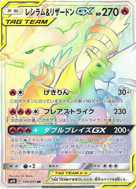 ポケカ】レシラム＆リザードンGX【HR】SM10 108/095 - C-labo Online買取