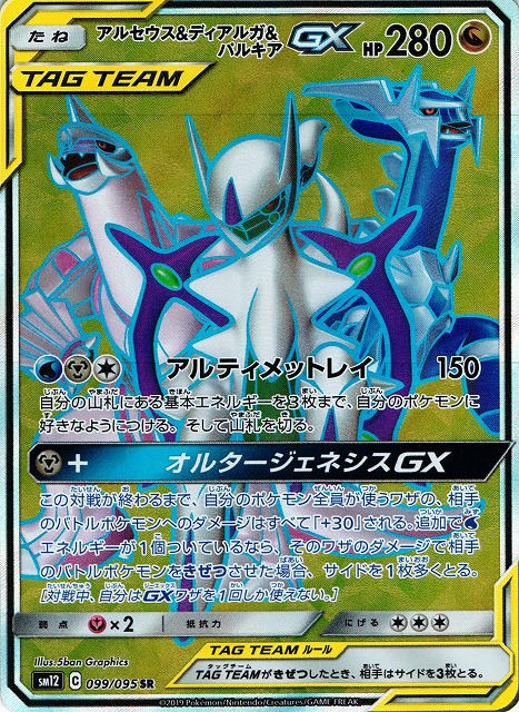 ポケカ】アルセウス＆ディアルガ＆パルキアGX【SR】SM12 099/095 - C