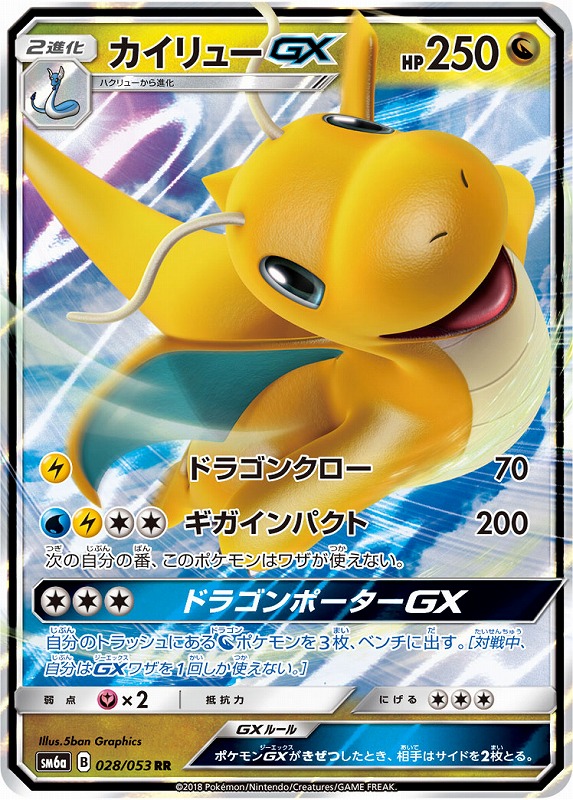 ポケカ】カイリューGX【RR】SM6A 028/053 - C-labo Online買取
