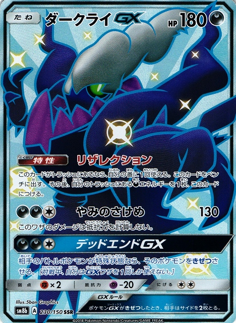 ポケカ】ダークライGX【SSR】SM8B 230/150 - C-labo Online買取
