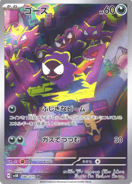 ポケカ】ゴース【AR】SV5K 080/071 - C-labo Online買取