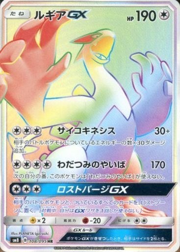 ポケカ】ルギアGX【HR】SM8 108/095 - C-labo Online買取