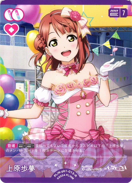 ラブカ】上原歩夢【R】PL!N-pb1-013-R - C-labo Online買取