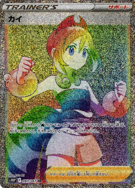ポケカ】カイ【HR】S10P 083/067 - C-labo Online買取