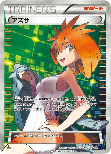 ポケカ】アズサ【SR】XY8 064/059（EX） - C-labo Online買取