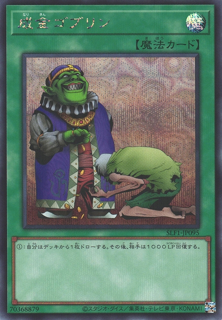 遊戯】成金ゴブリン【シークレット/魔法】SLF1-JP095 - C-labo Online買取