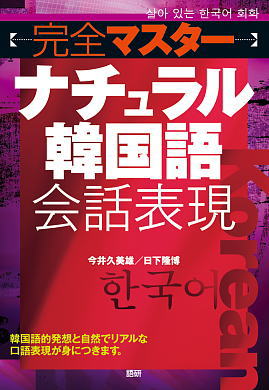 語研 『完全マスターナチュラル韓国語会話表現』今井久美雄＋日下隆博
