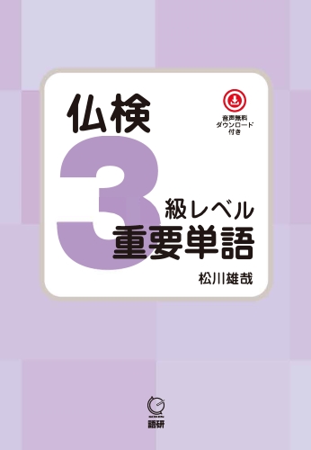 語研 『仏検3級レベル重要単語』松川雄哉 ISBN978-4-87615-398-5（ため