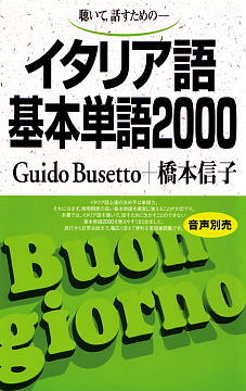 語研 『快速マスターイタリア語【新装版】』松浦弘明 ISBN978-4-87615