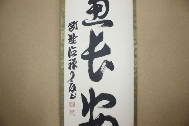 茶道具・茶掛・掛軸・禅語・大道通長安・紫野・大徳寺・徳禅寺・橘