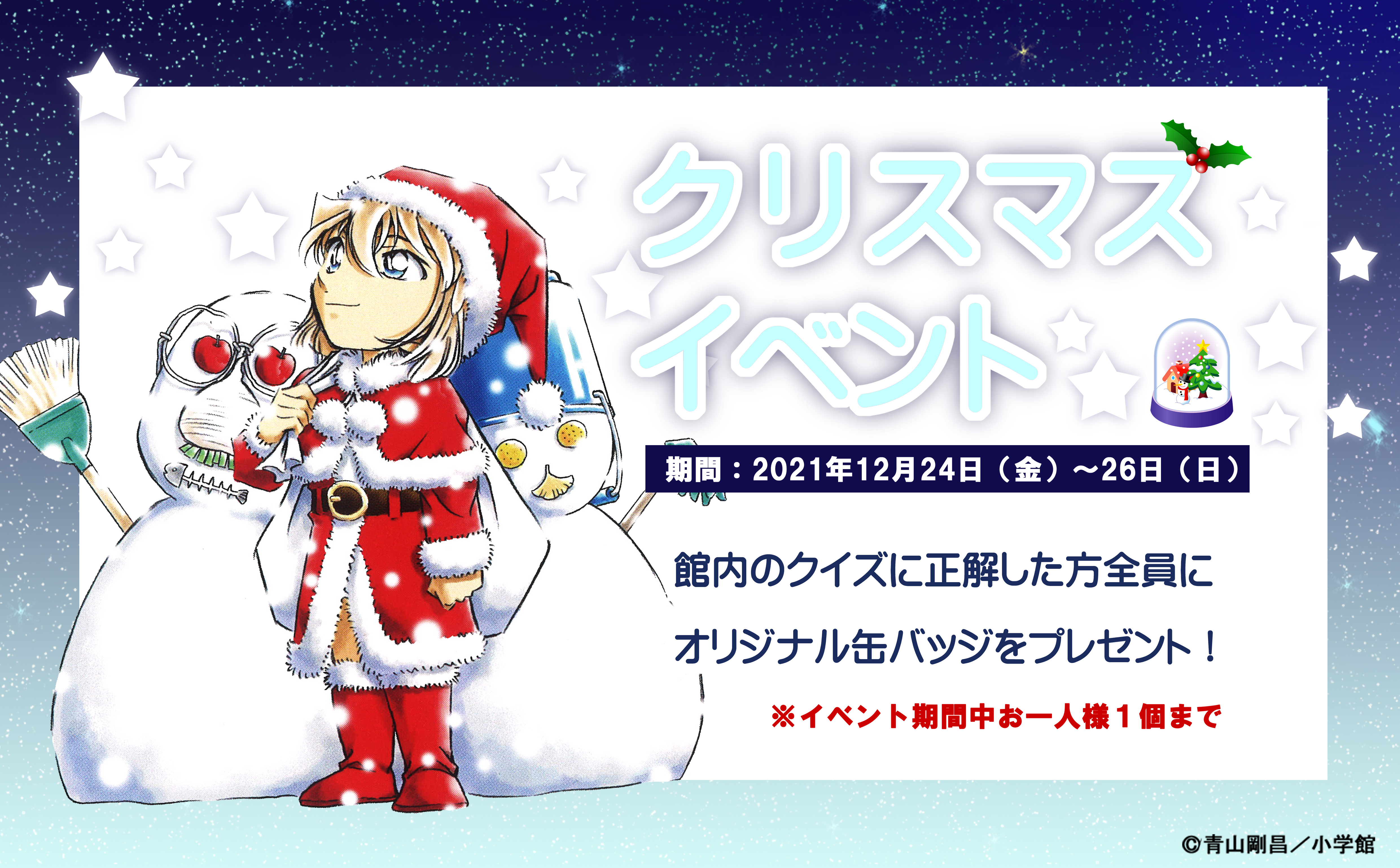 イベント終了】2021年クリスマスイベント☆|青山剛昌ふるさと館