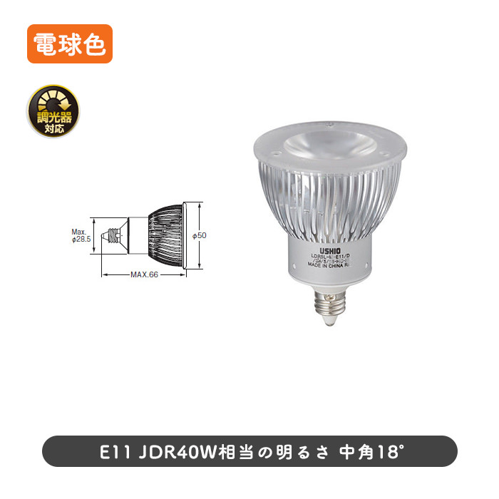 E11 ダイクロハロゲン形 LEDランプ | 40W相当・中角｜照明の