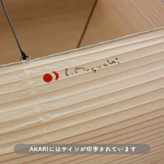 イサム・ノグチ AKARI 55A 和紙 シェード【正規品】｜照明の
